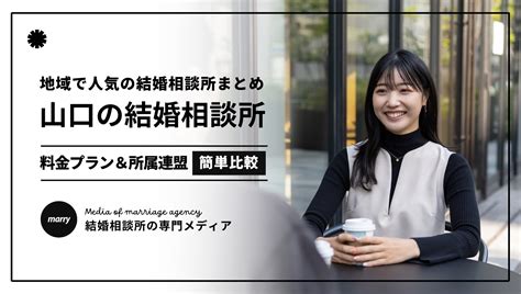 【2024最新】相模原の結婚相談所おすすめ人気10選｜入会金や 